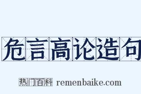 危言高论造句是什么意思的图片